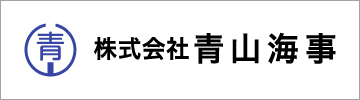 青山海事