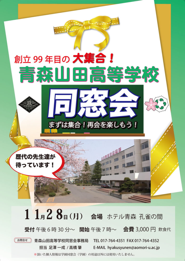 創立99年目の大集合！青森山田高校同窓会│青森山田高等学校 学校法人