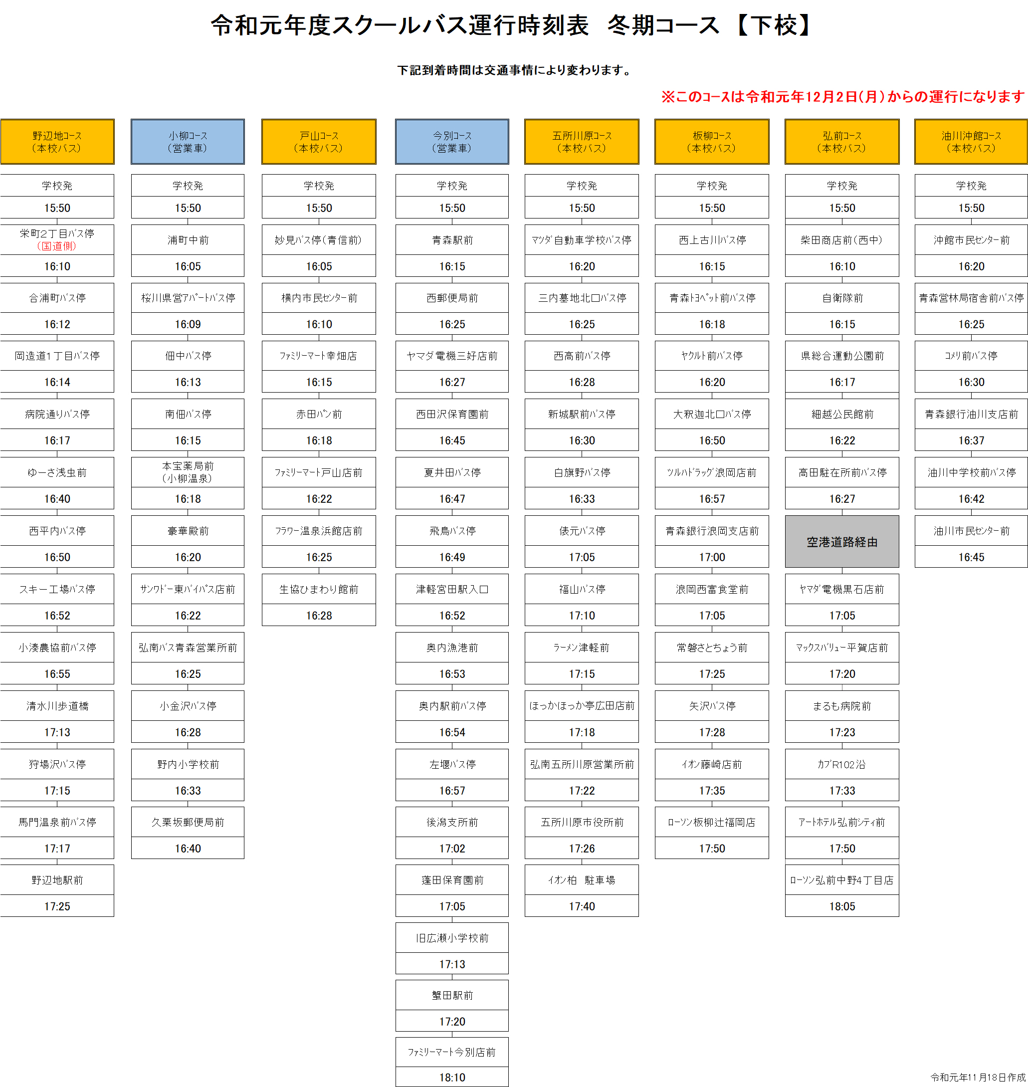 生徒の皆さんへ スクールバス冬期時刻へ変更になります 青森山田高等学校 学校法人青森山田学園