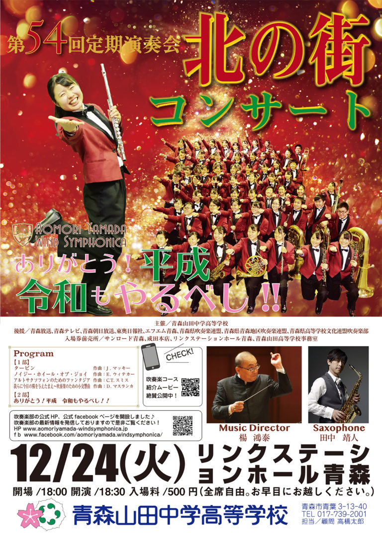 【メ0630-48】♪森の工房♪楽しい演奏活動をあな たに 吹奏楽部による「北の街コンサート」のお知らせ│青森山田高等学校