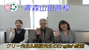 青森山田高校特進コースの梅原先生、クリー先生によるEnglish Lesson