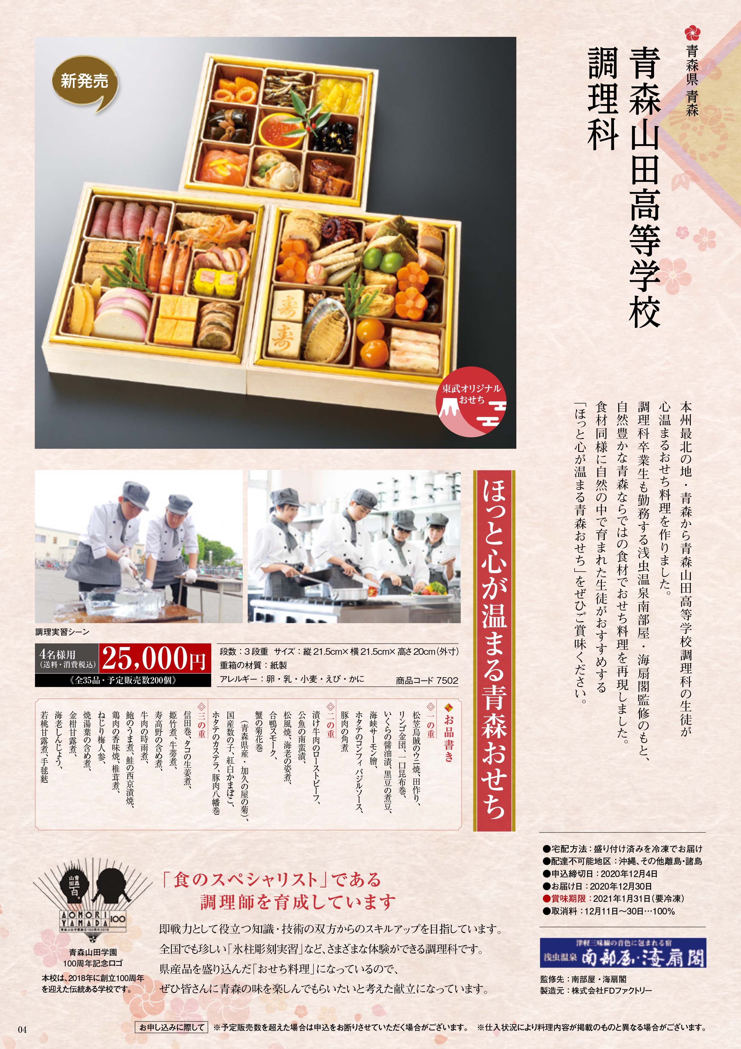 本校調理科による ほっと心が温まる青森おせち 販売します 青森山田高等学校 学校法人青森山田学園