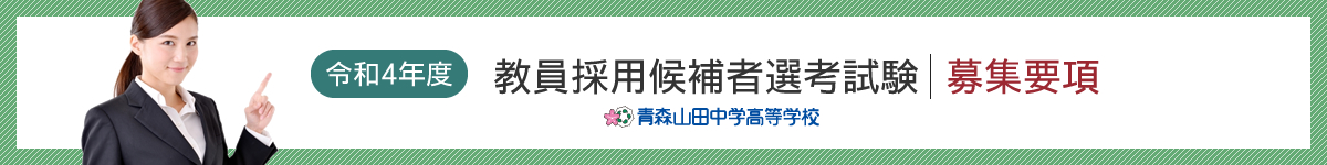 青森山田高等学校 学校法人青森山田学園