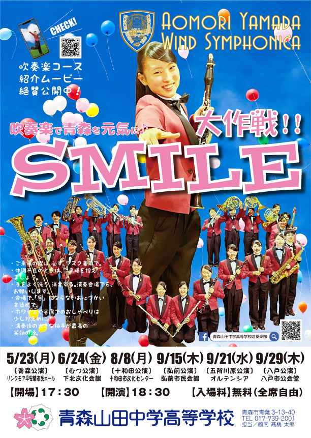 吹奏楽部 Smile大作戦 青森山田高等学校 学校法人青森山田学園