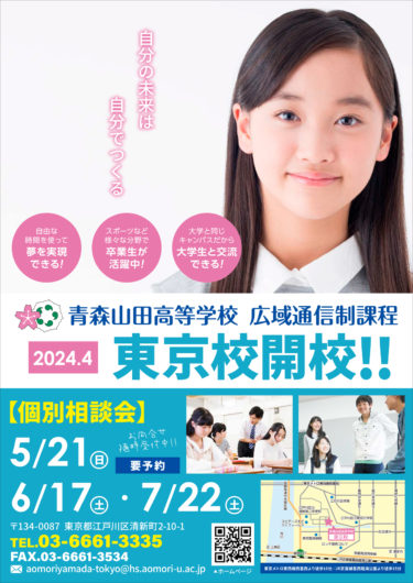通信制課程 東京校が2024年4月に江戸川区に開校！