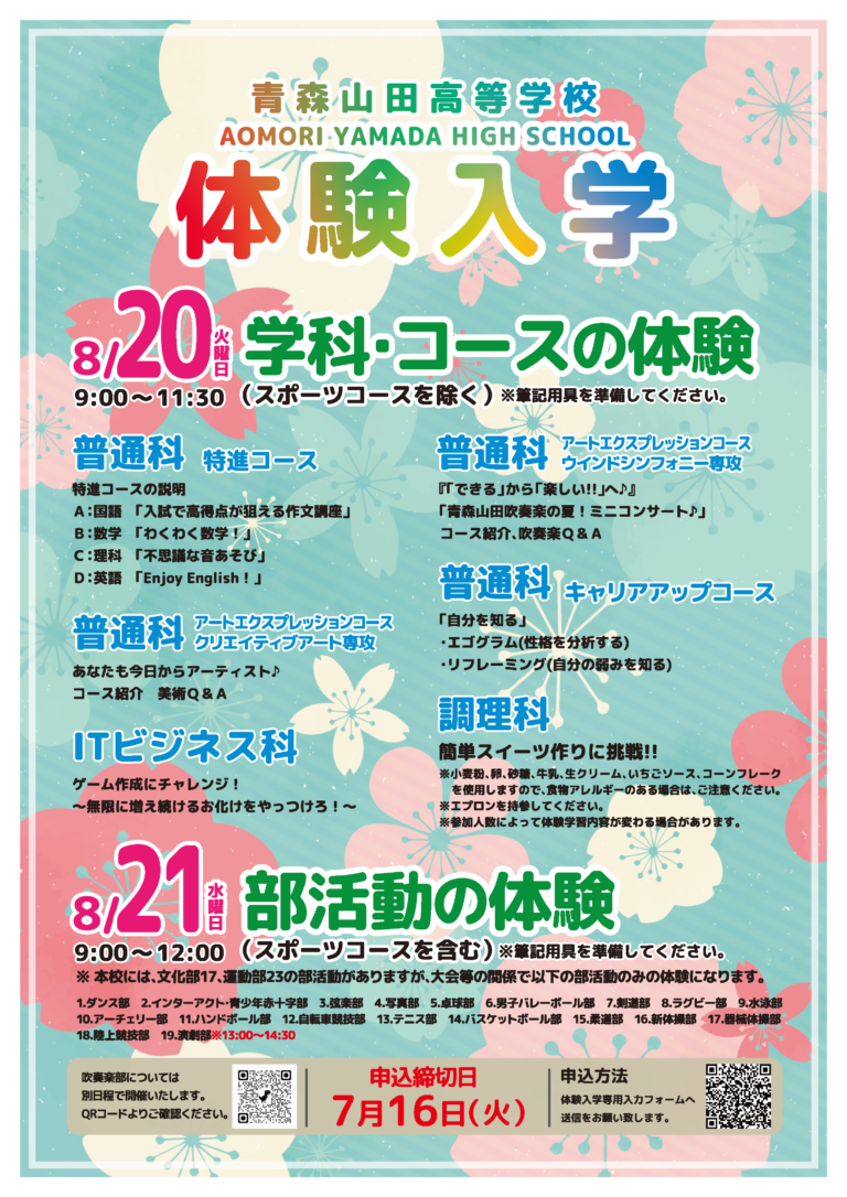2024体験入学のご案内!!!│青森山田高等学校 学校法人青森山田学園