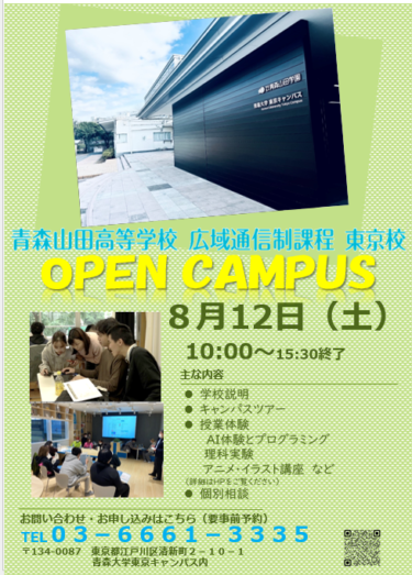 青森山田高等学校通信制課程東京校のオープンキャンパスを実施します！