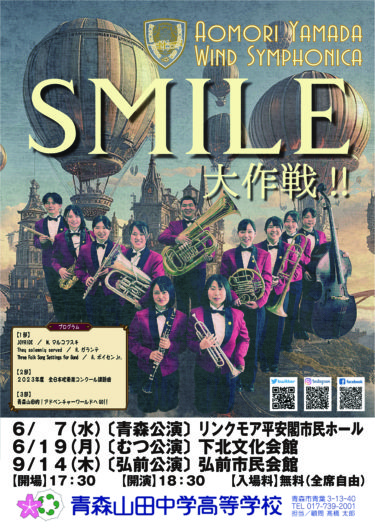 吹奏楽部　SMILE大作戦!!弘前公演　9/14明日です！！