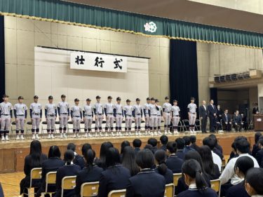 野球部　センバツ甲子園　壮行式開催！