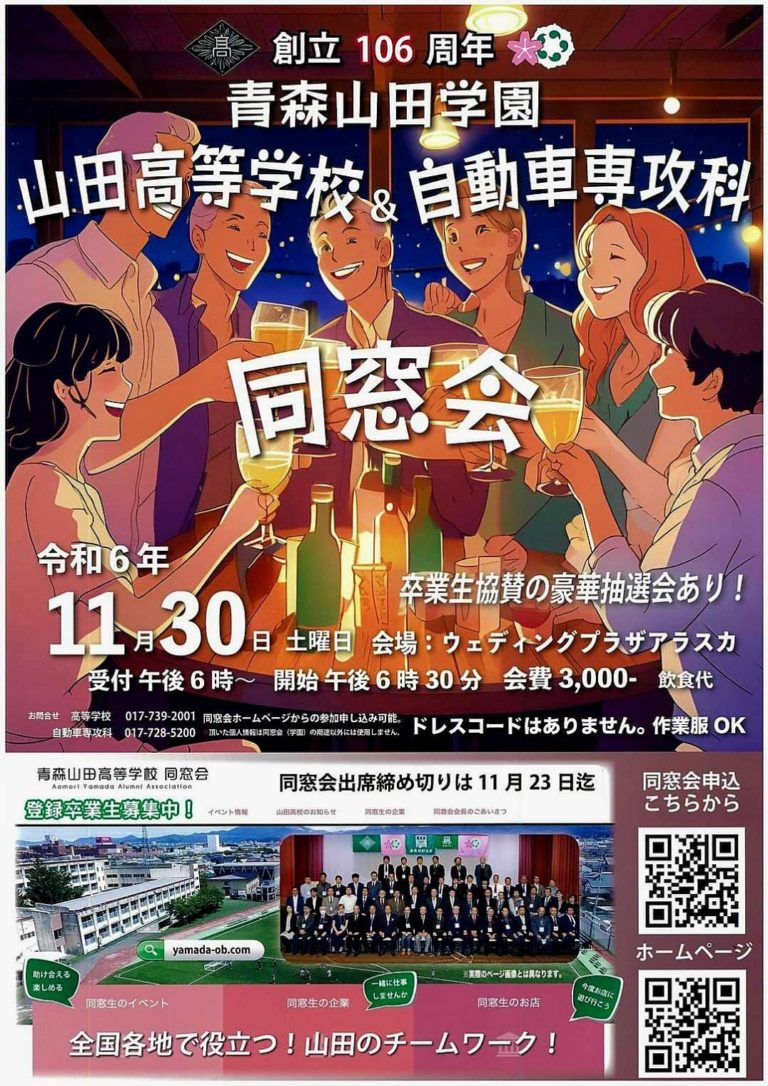 高校＆専攻科同窓会のお知らせ│青森山田高等学校 学校法人青森山田学園