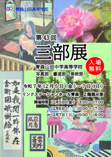 第43回 青森山田高等学校 三部展 開催中